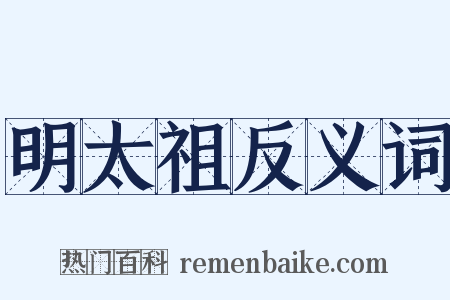 明太祖反义词是什么意思的图片